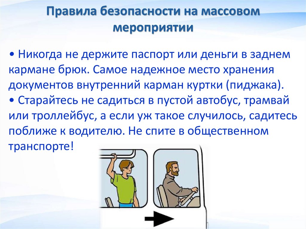 Правила безопасности на массовом мероприятии