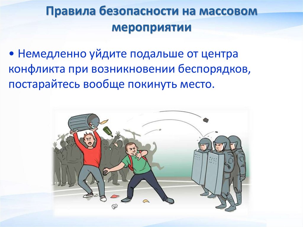 Правила безопасности на массовом мероприятии