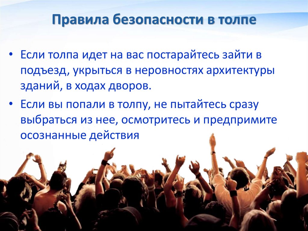 Правила безопасности в толпе