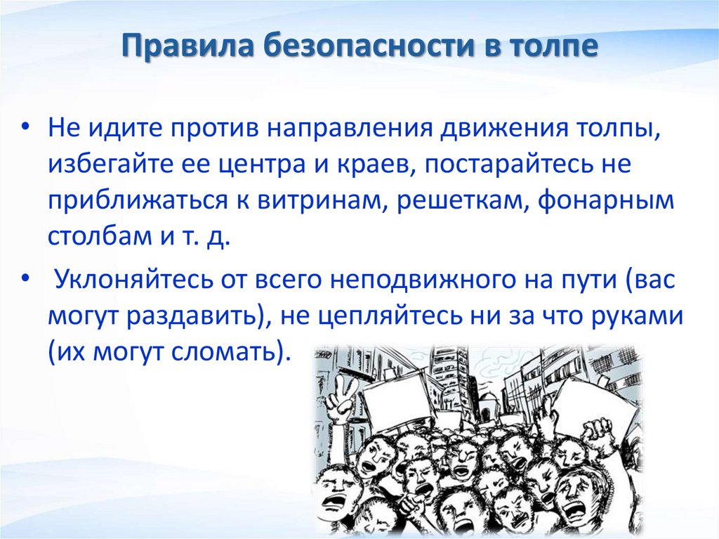 Правила безопасности в толпе