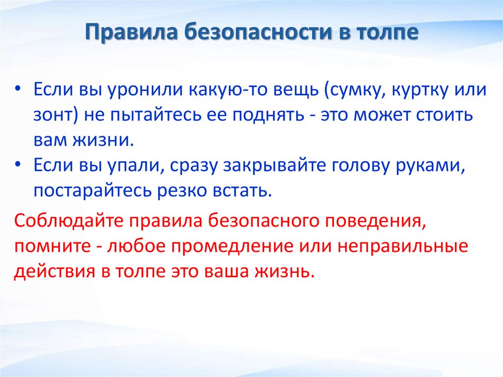 Правила безопасности в толпе