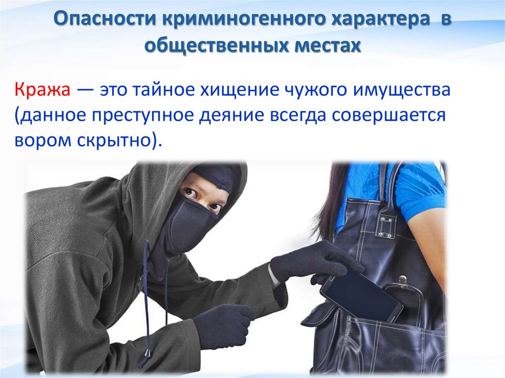 Опасности криминогенного характера в общественных местах