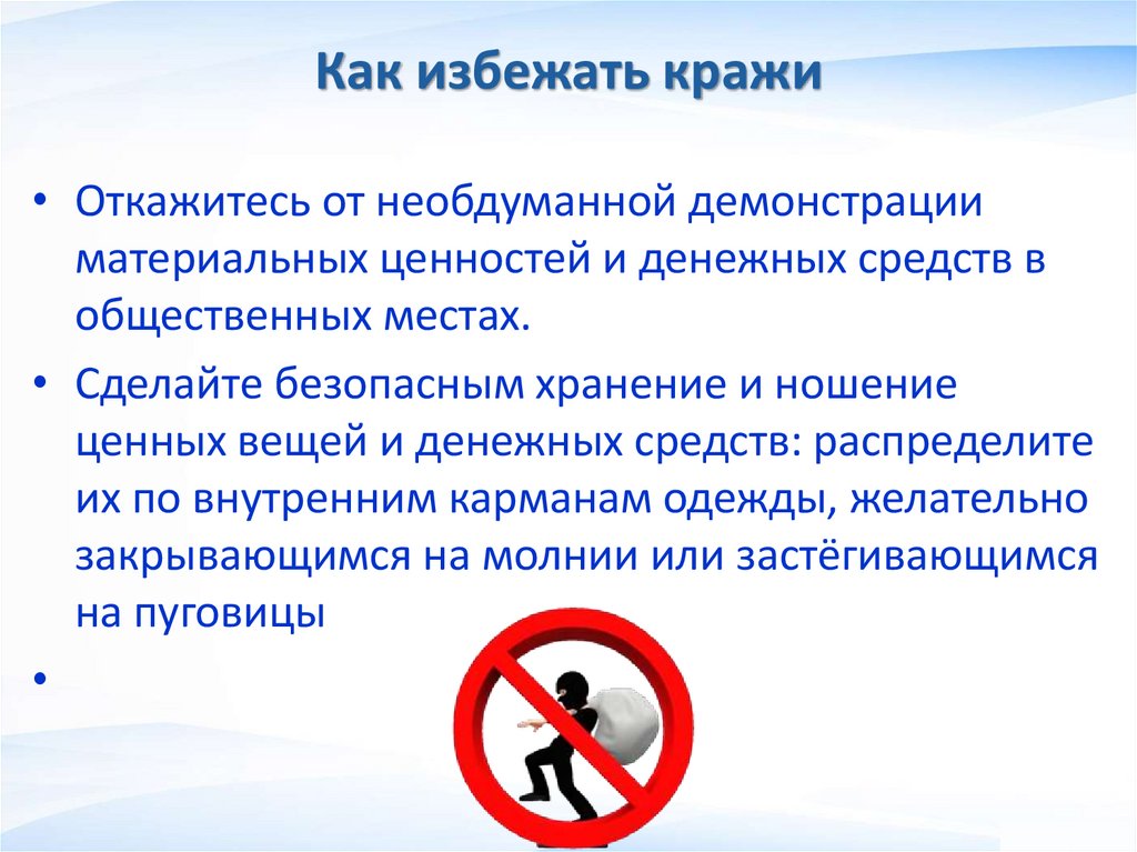Как избежать кражи