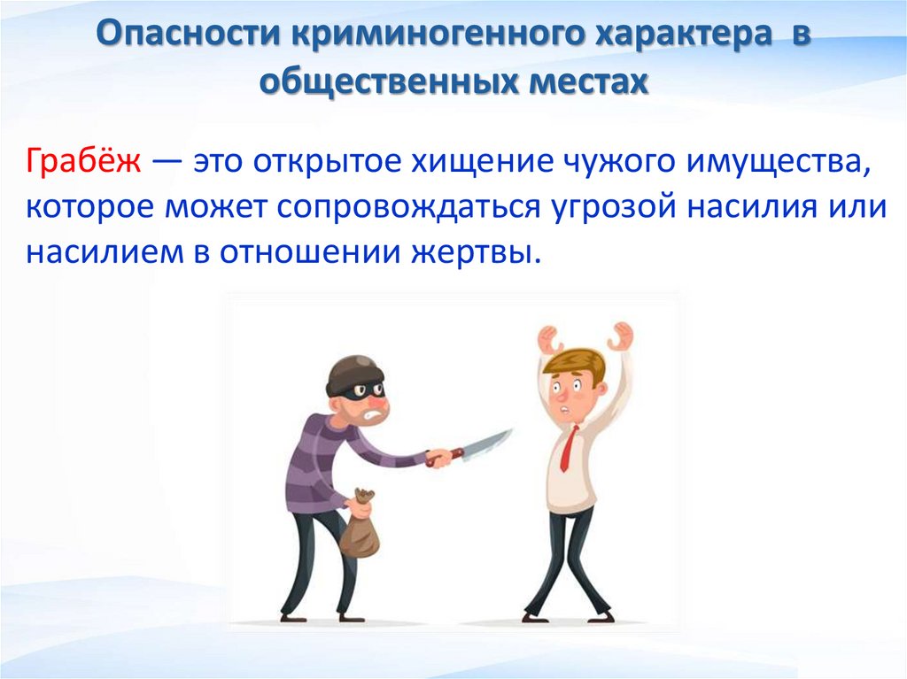 Опасности криминогенного характера в общественных местах