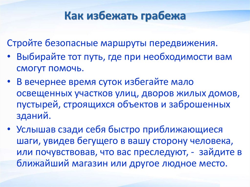Как избежать грабежа