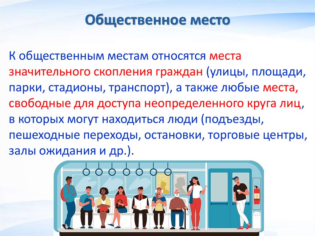 Общественное место