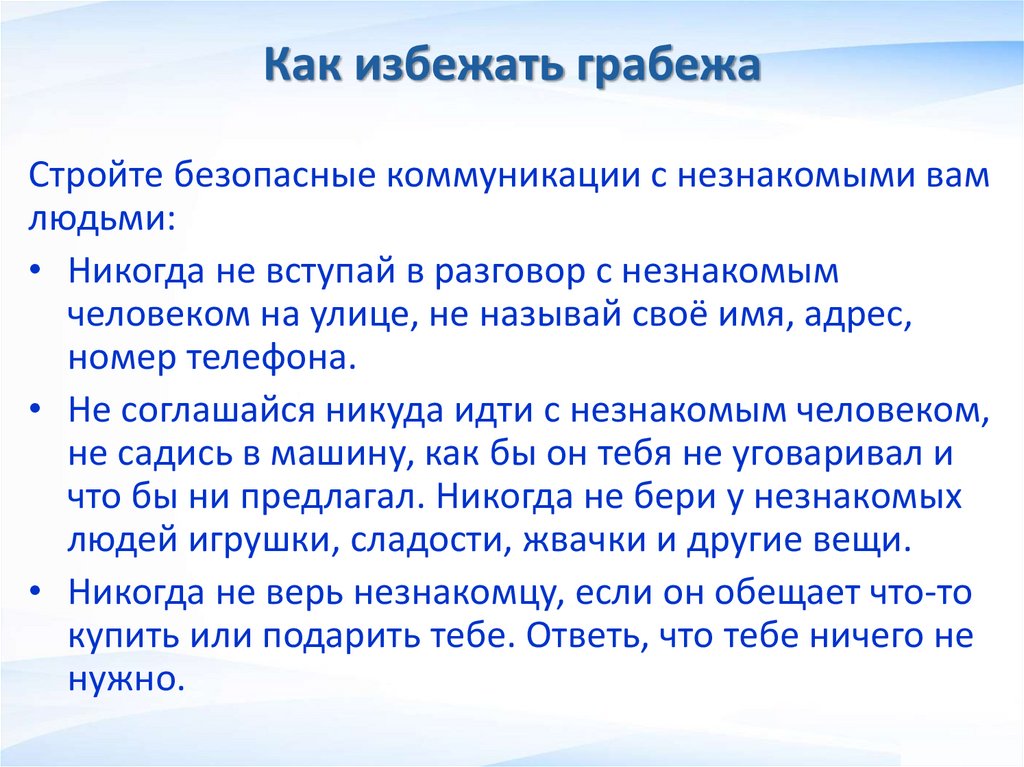 Как избежать грабежа