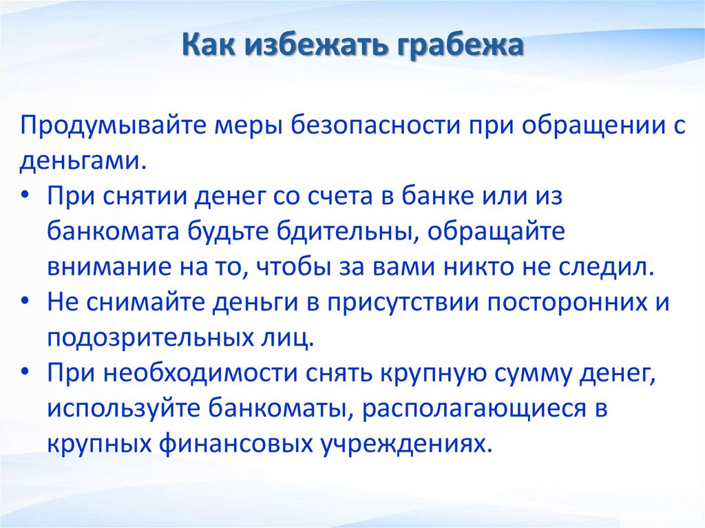 Как избежать грабежа