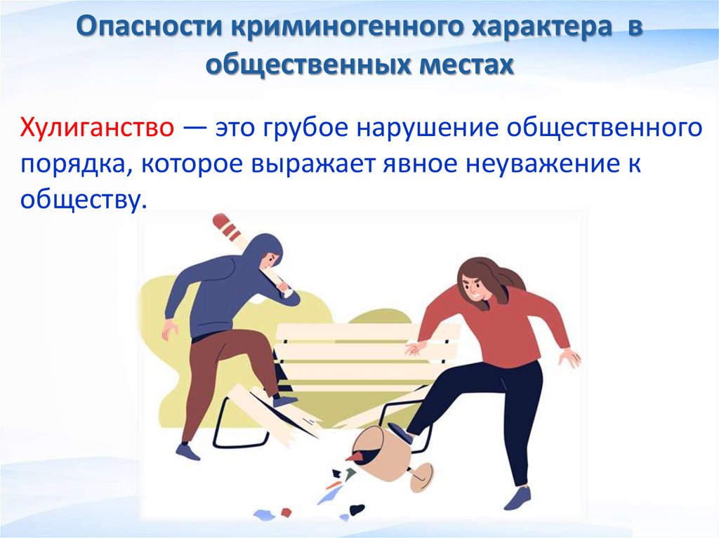 Опасности криминогенного характера в общественных местах