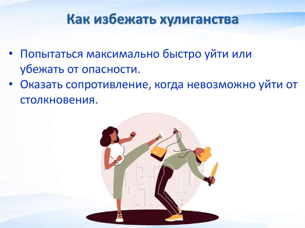 Как избежать хулиганства