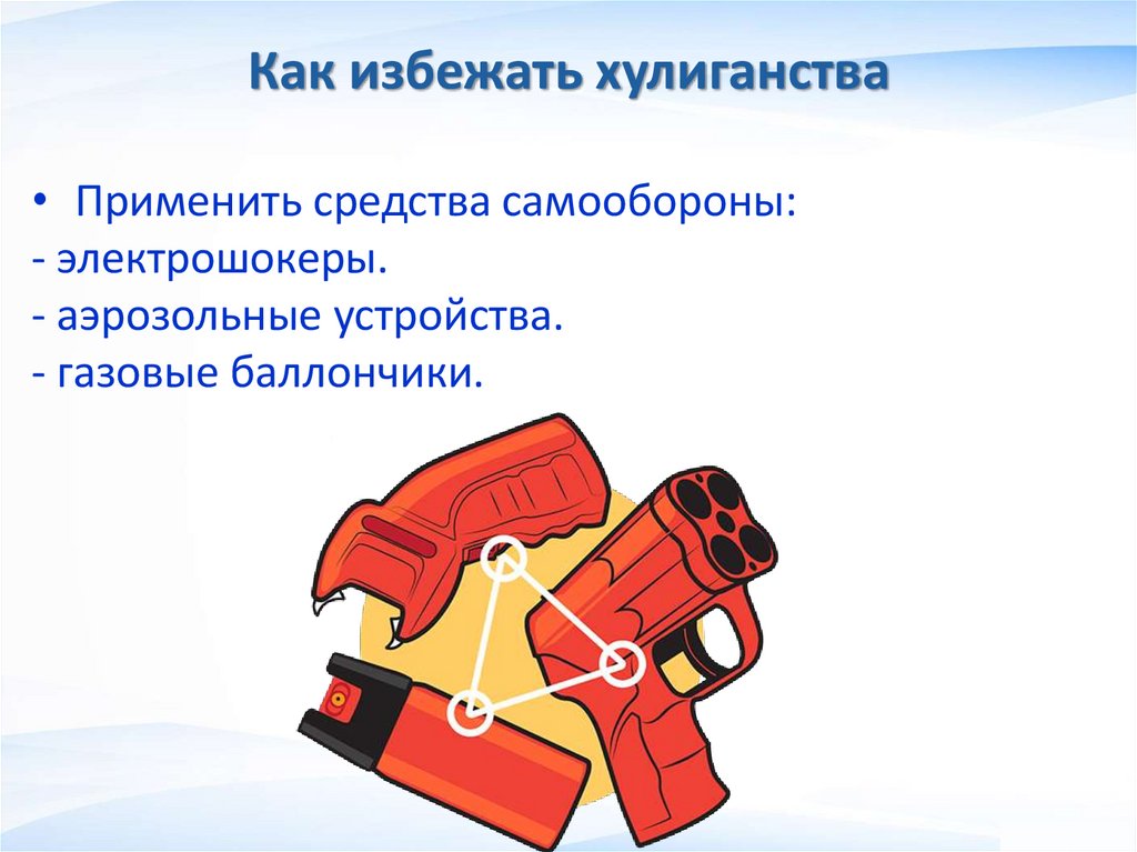 Как избежать хулиганства