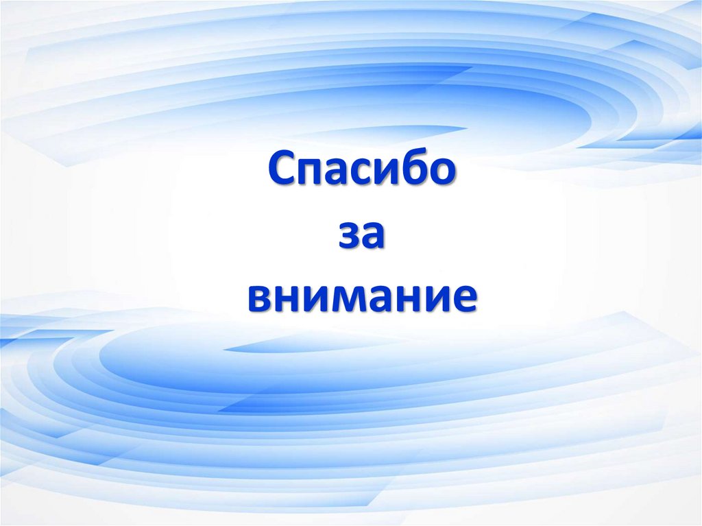 Спасибо за внимание
