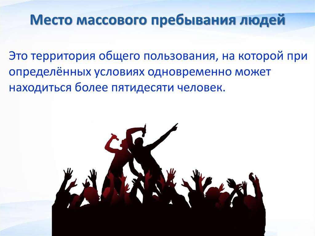 Место массового пребывания людей