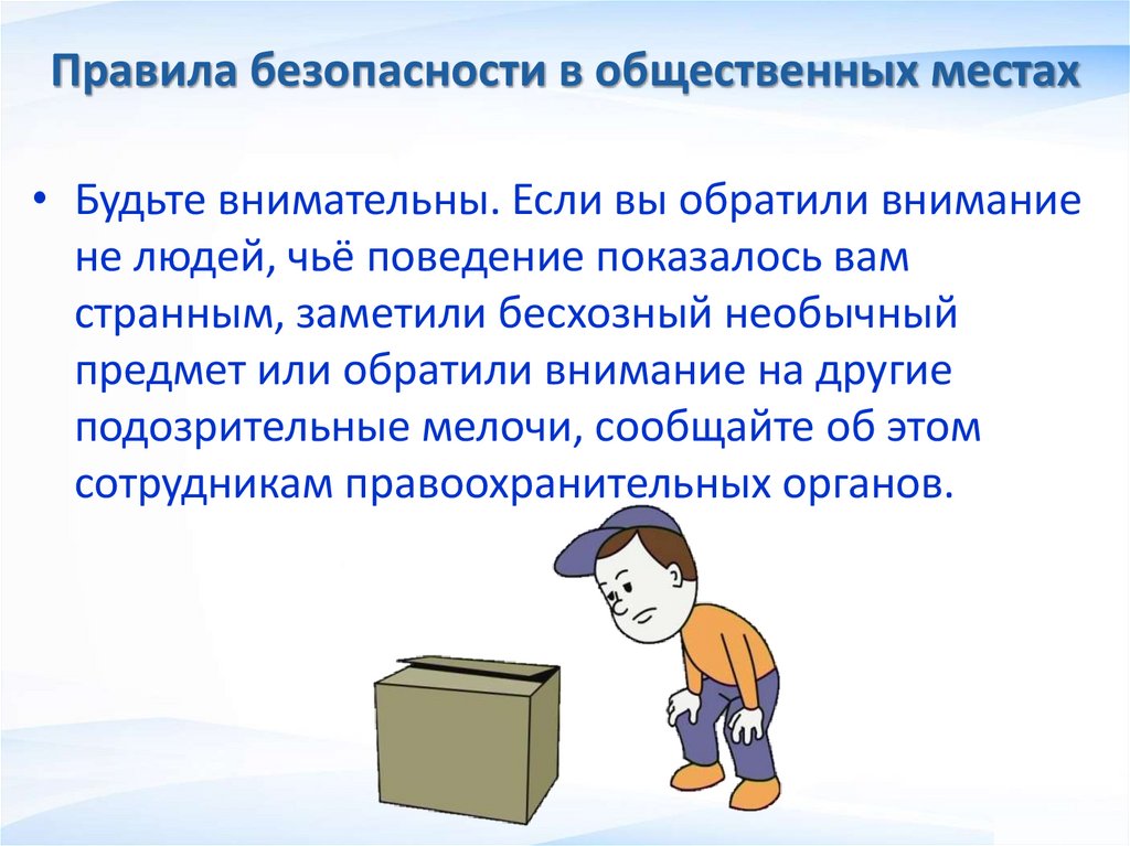 Правила безопасности в общественных местах