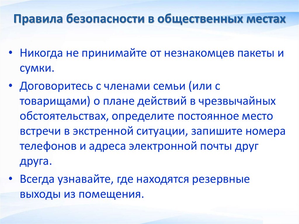 Правила безопасности в общественных местах