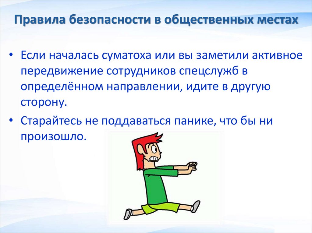 Правила безопасности в общественных местах