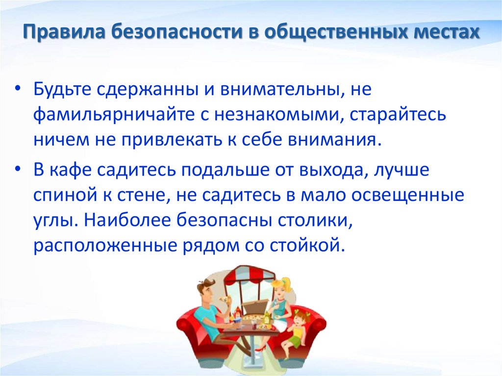Правила безопасности в общественных местах