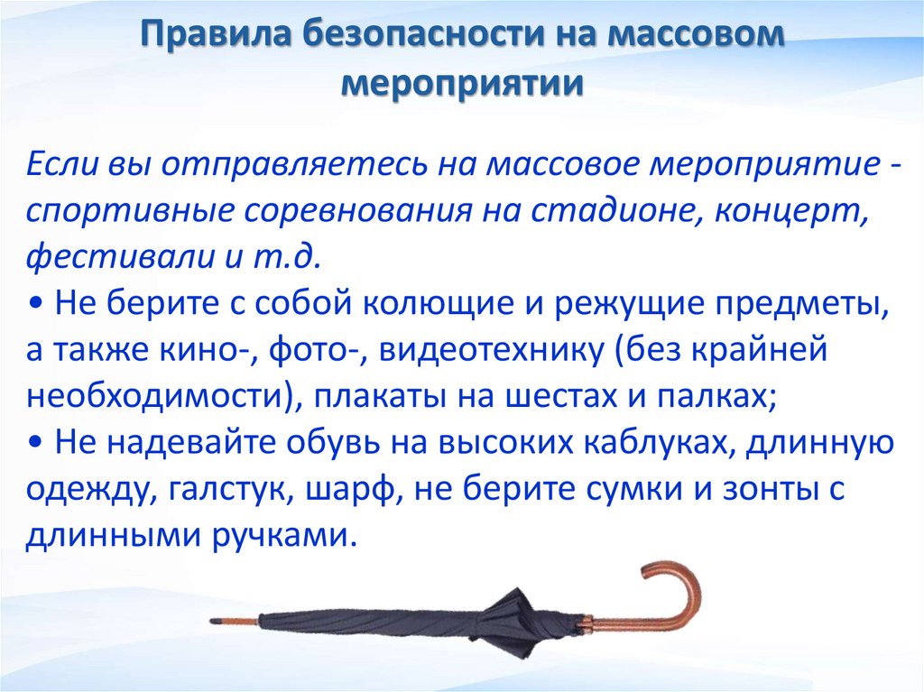 Правила безопасности на массовом мероприятии
