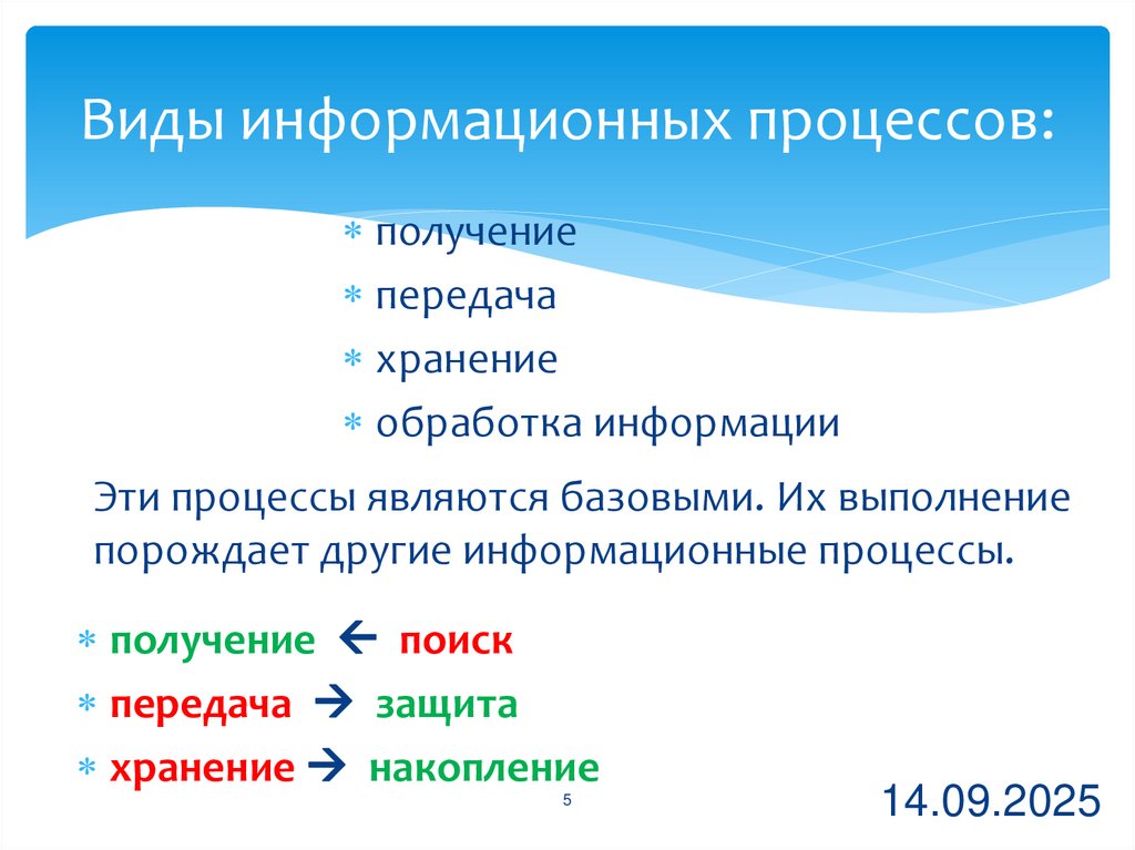 Виды информационных процессов: