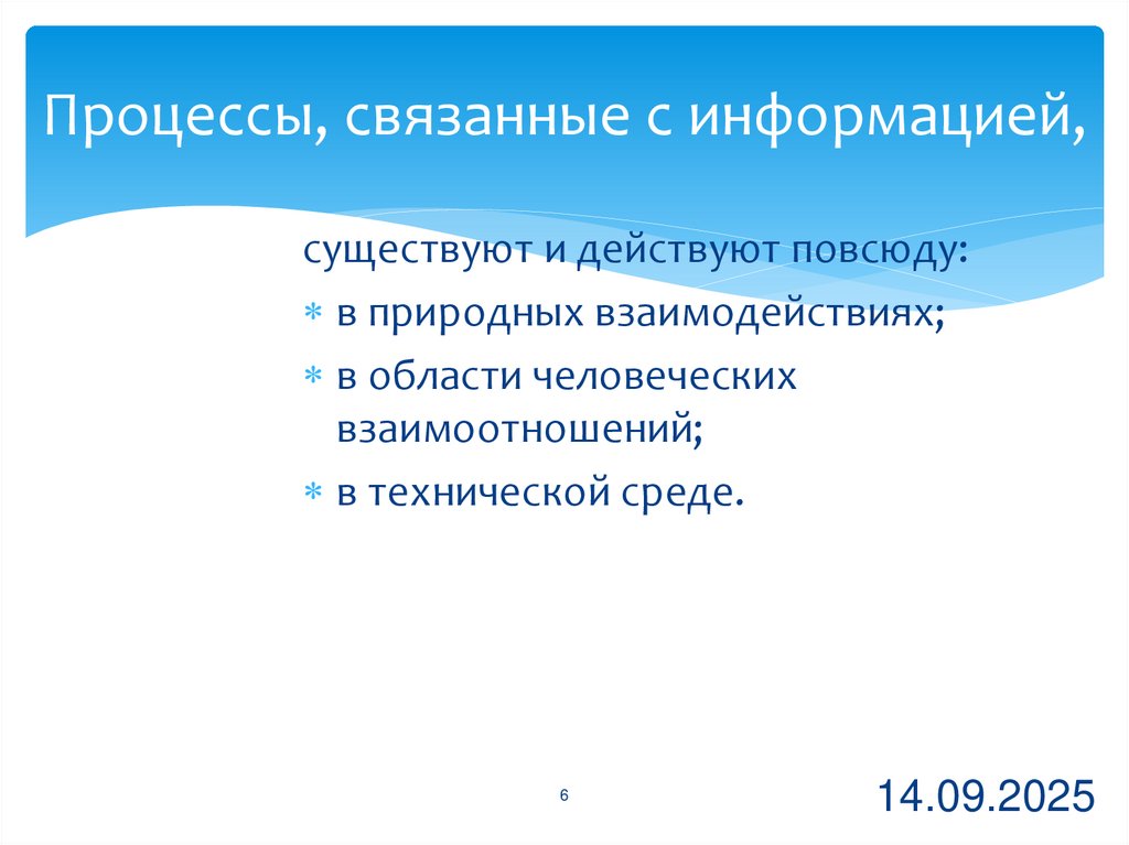 Процессы, связанные с информацией,