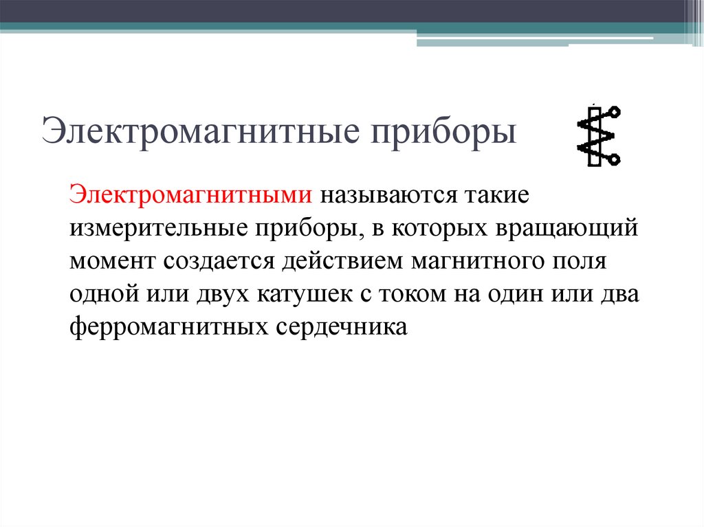 Электромагнитные приборы