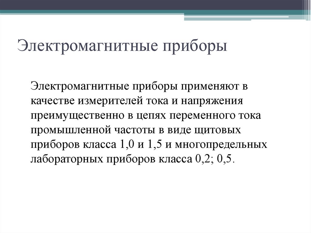 Электромагнитные приборы