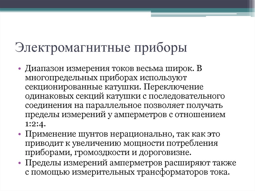 Электромагнитные приборы