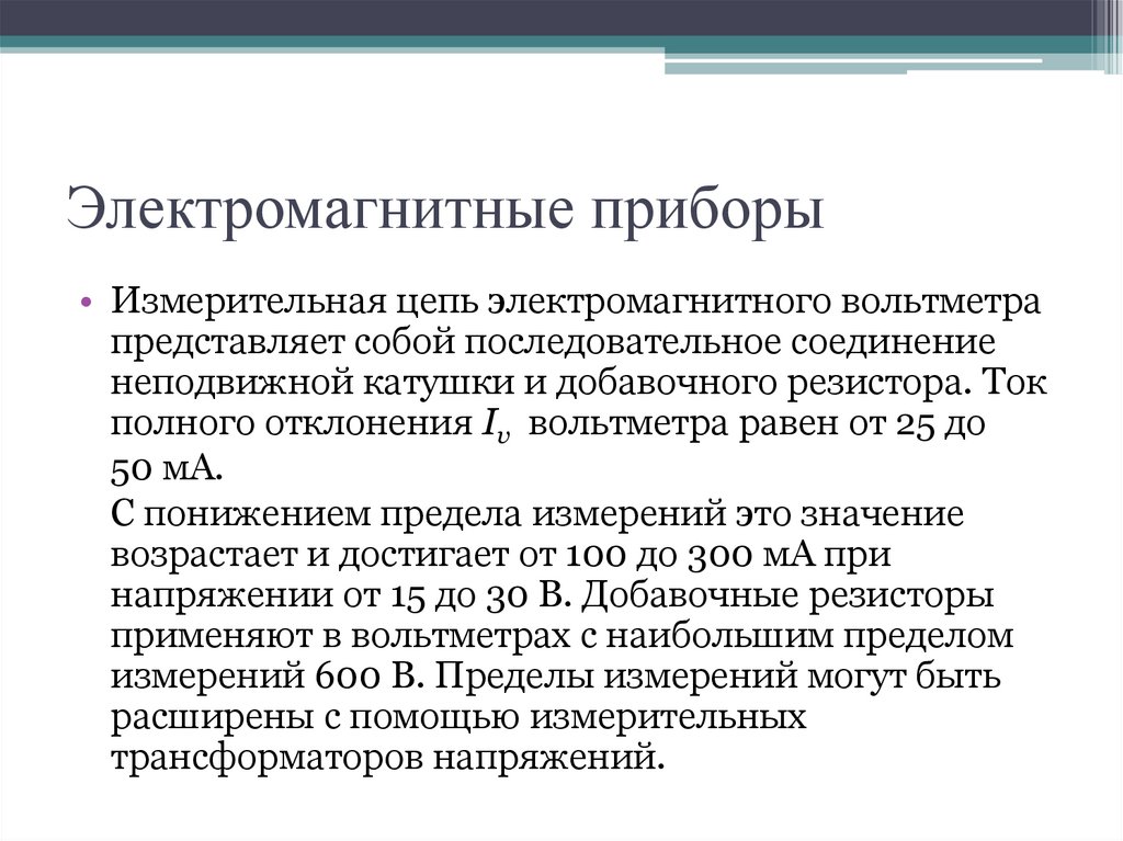 Электромагнитные приборы