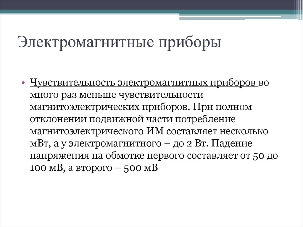 Электромагнитные приборы