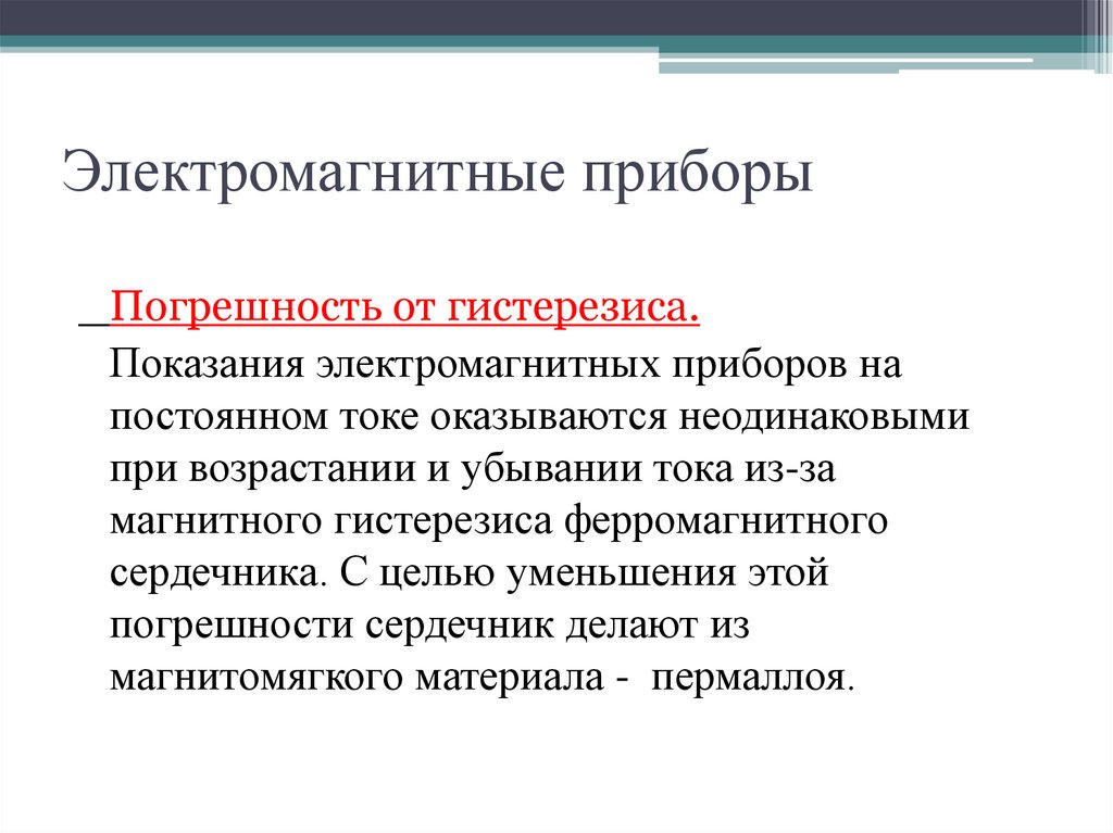 Электромагнитные приборы