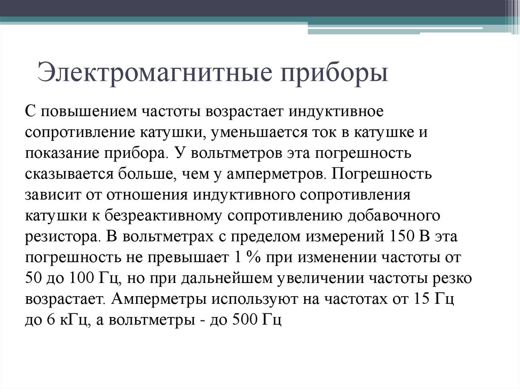 Электромагнитные приборы