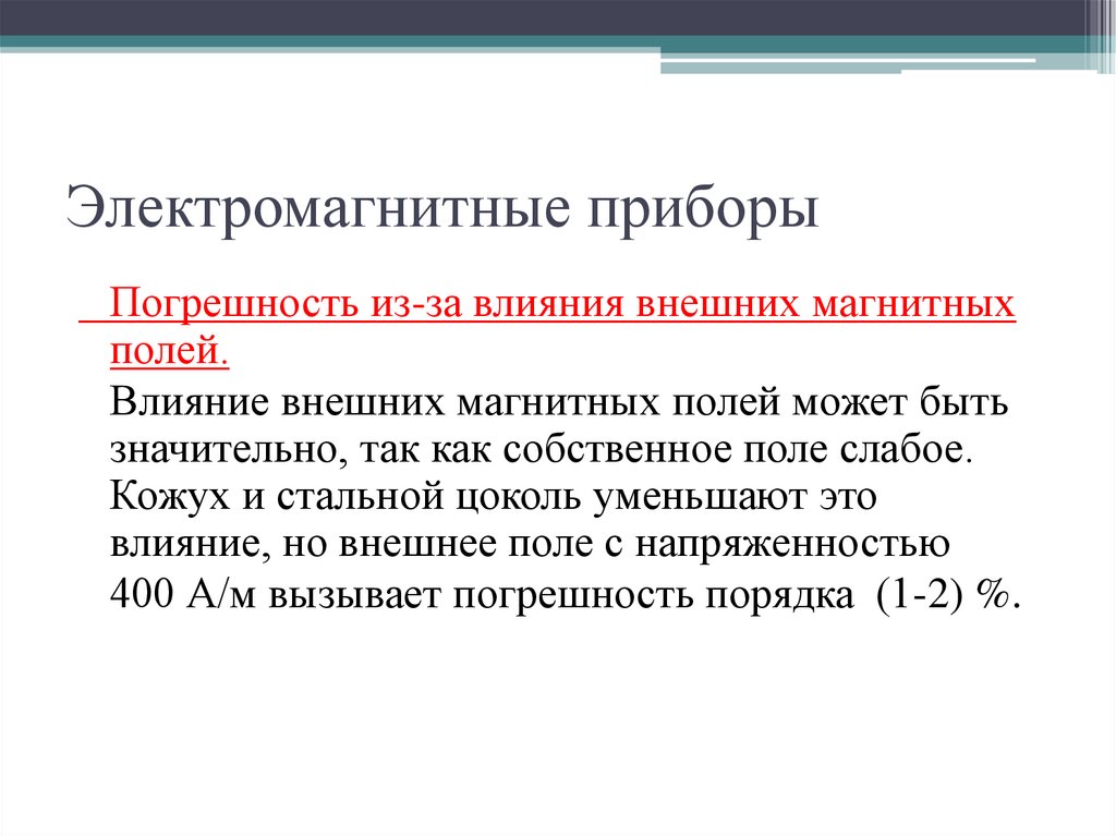 Электромагнитные приборы