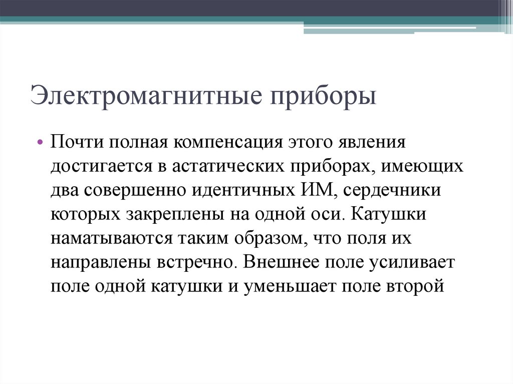 Электромагнитные приборы