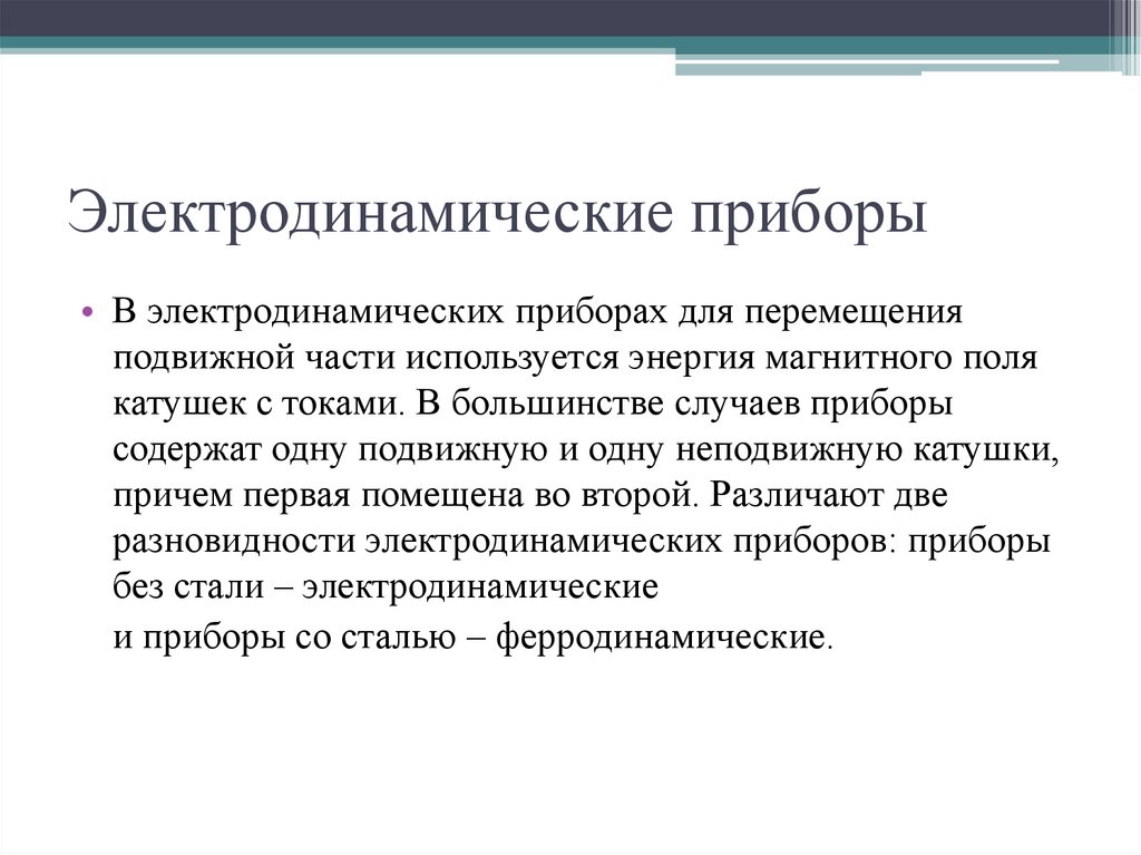 Электродинамические приборы