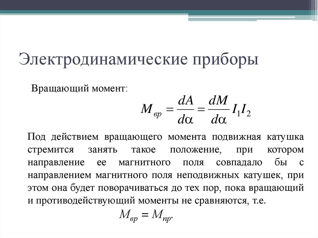 Электродинамические приборы