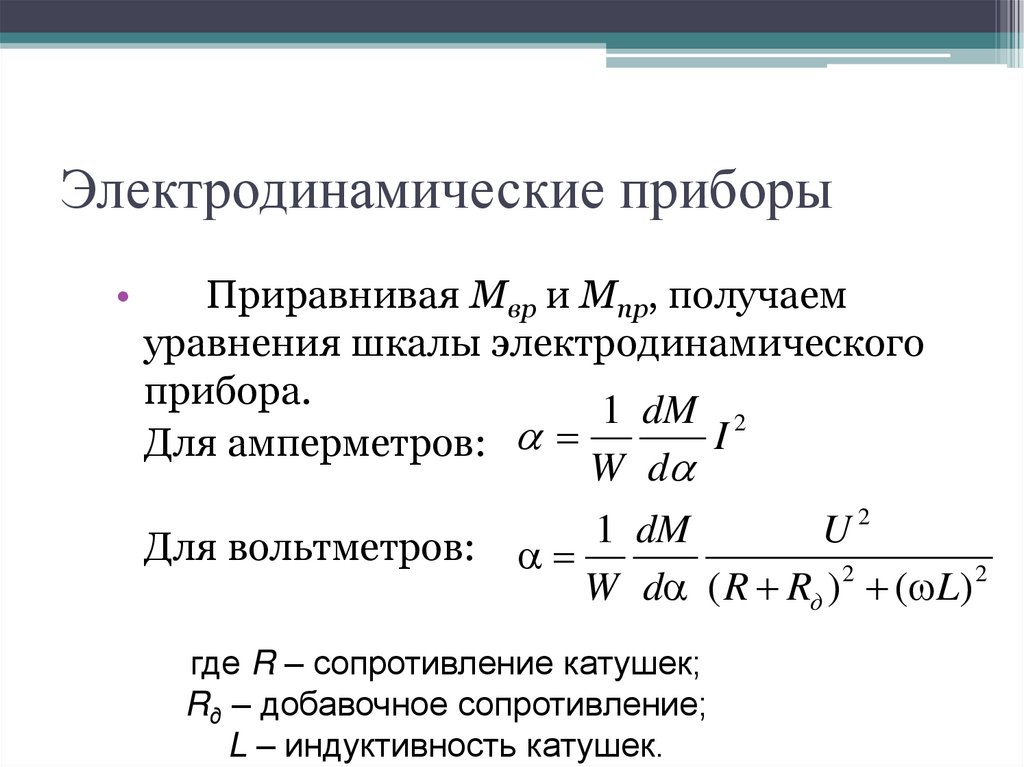 Электродинамические приборы