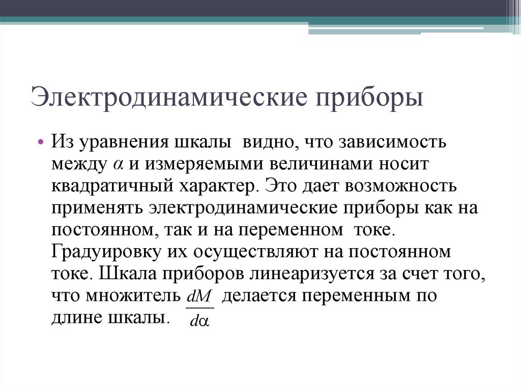 Электродинамические приборы