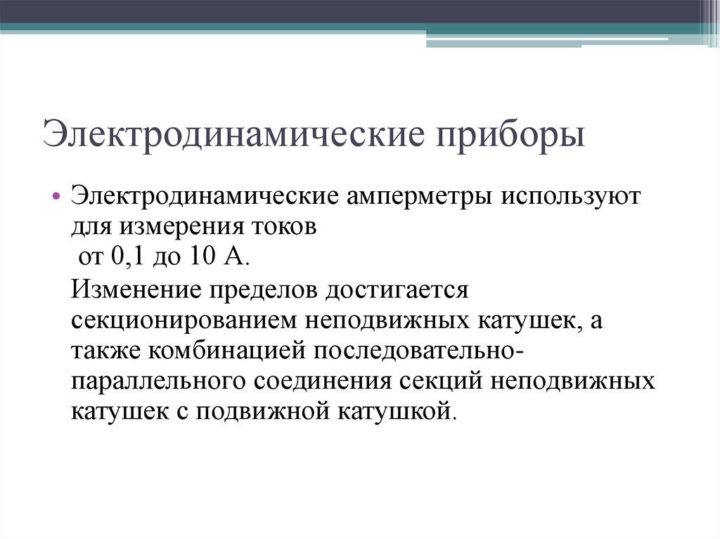 Электродинамические приборы