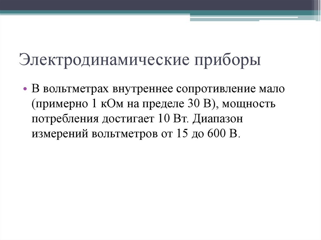 Электродинамические приборы