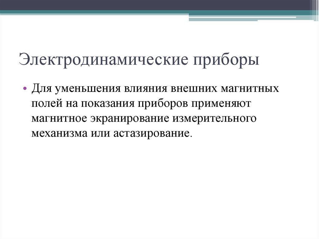 Электродинамические приборы