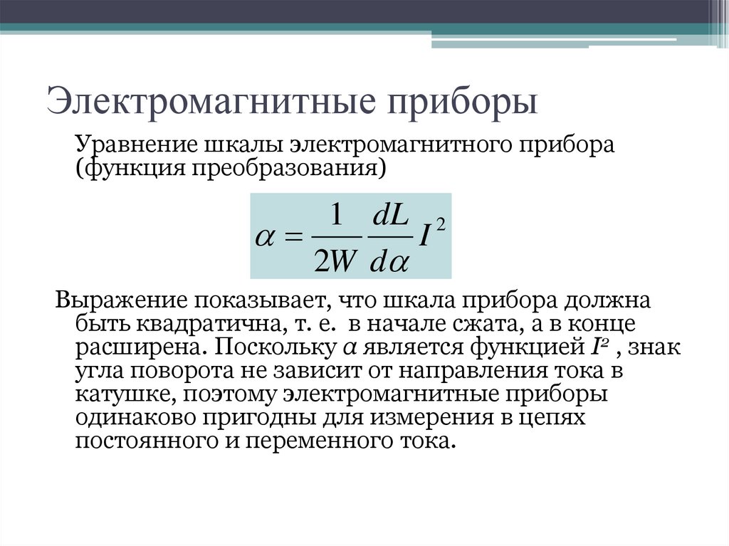 Электромагнитные приборы