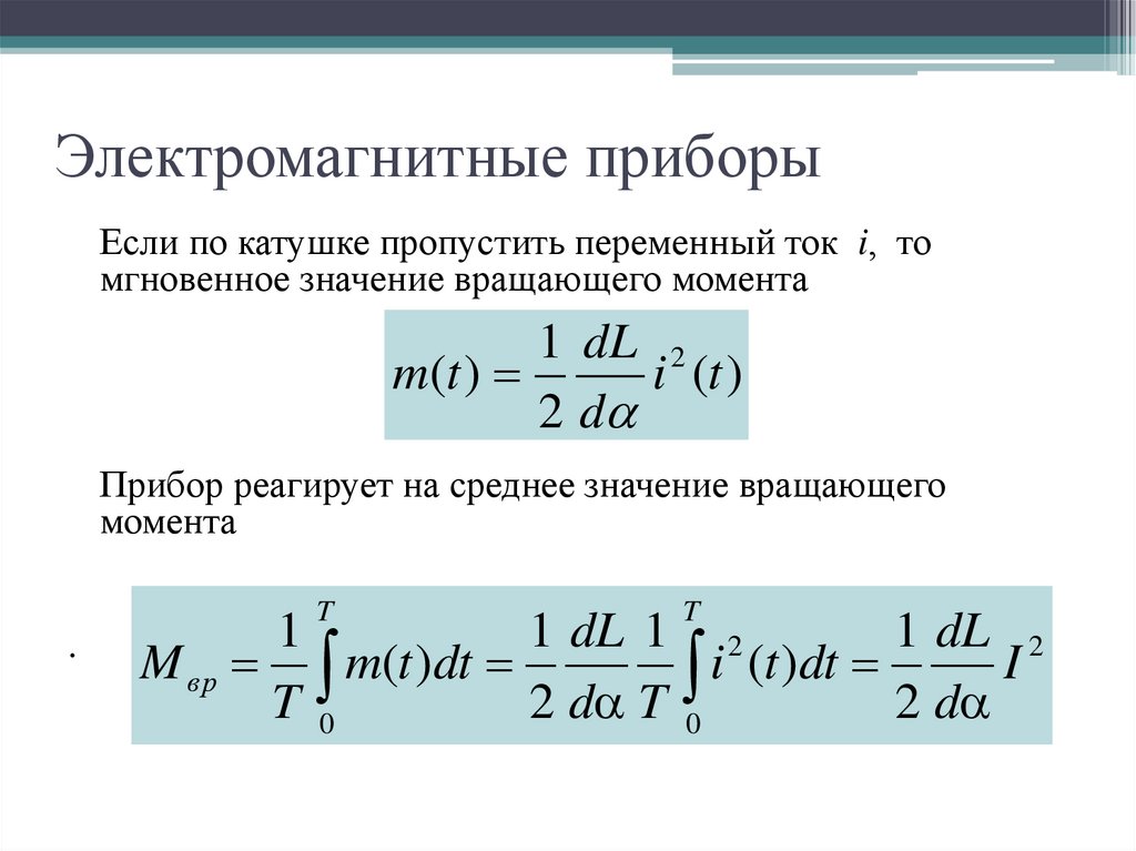 Электромагнитные приборы