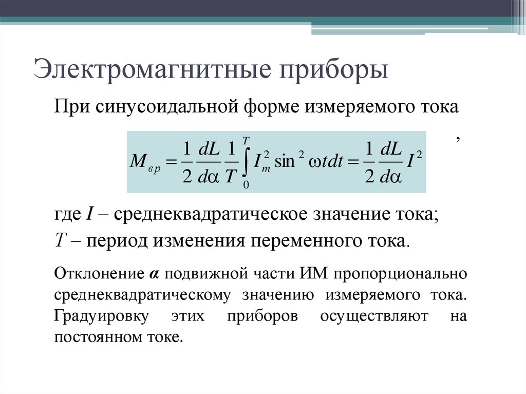 Электромагнитные приборы