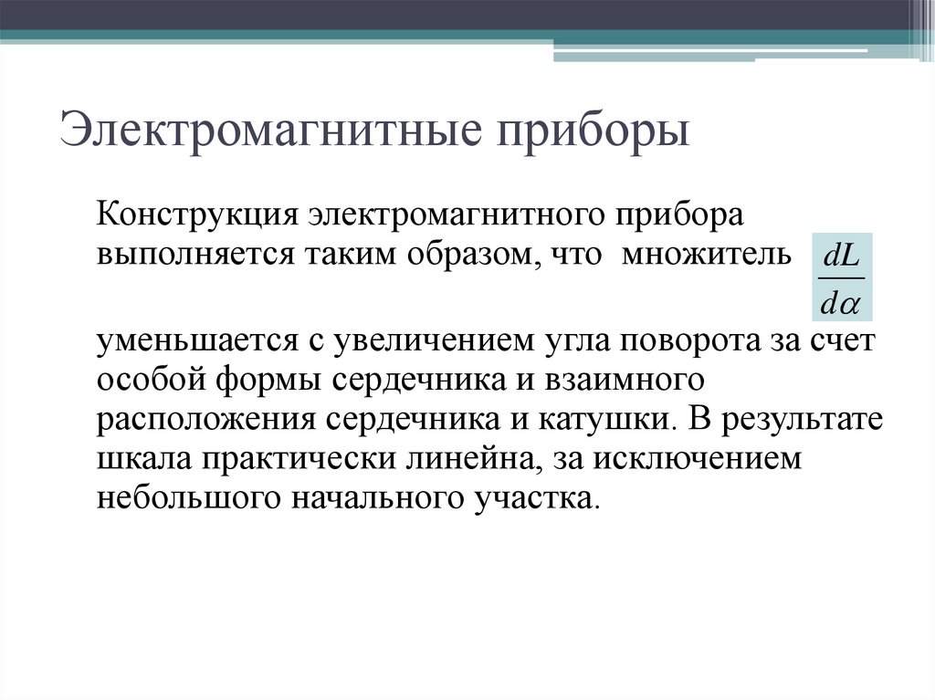 Электромагнитные приборы