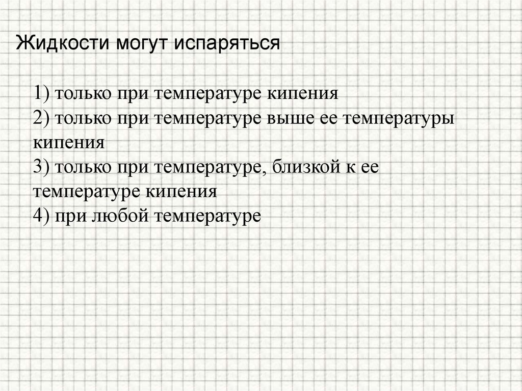 Жидкости могут испаряться