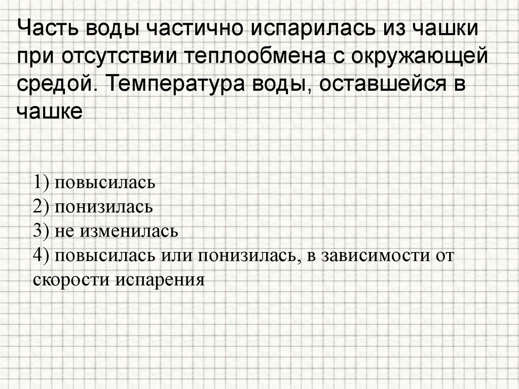 Часть воды частично испарилась из чашки при отсутствии теплообмена с окружающей средой. Температура воды, оставшейся в чашке