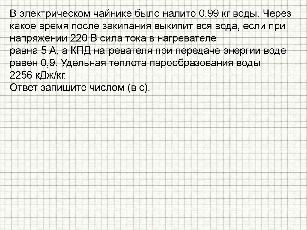 В электрическом чайнике было налито 0,99 кг воды. Через какое время после закипания выкипит вся вода, если при напряжении 220 В