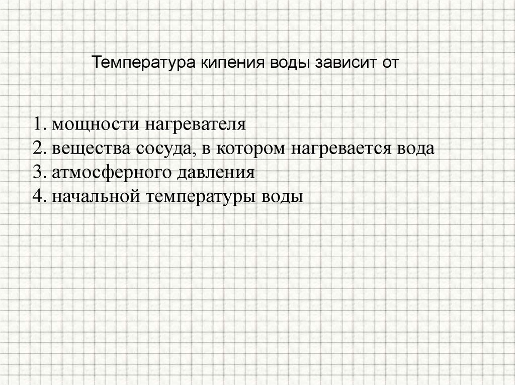 Температура кипения воды зависит от