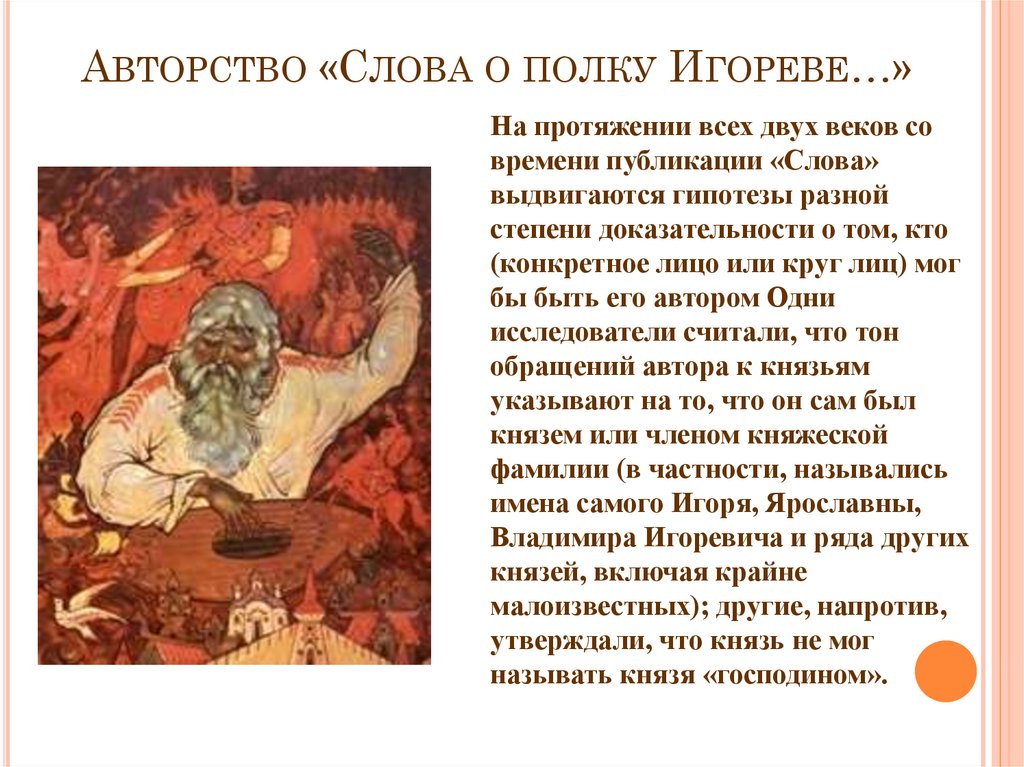 Авторство «Слова о полку Игореве…»