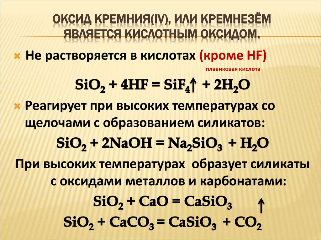 Оксид кремния(IV), или кремнезём является кислотным оксидом.